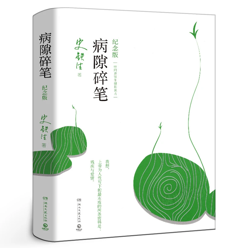 病隙碎笔纪念版史铁生著史铁生充满灵性光辉的生命笔记附录史铁生