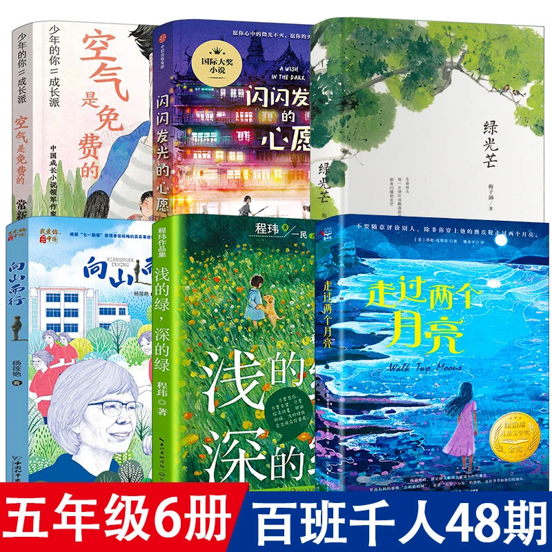五年级6册百班千人共读书浅的绿深的绿+走过两个月亮+闪闪发光的