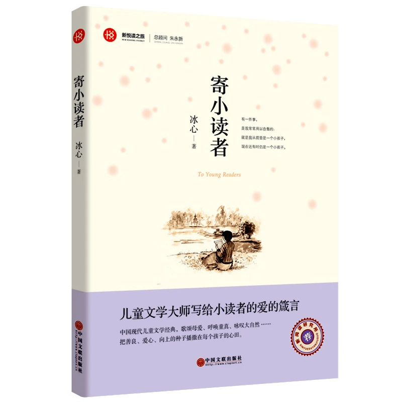 寄小读者 冰心青少年文库作品 新悦读之旅 儿童文学书籍六五四三