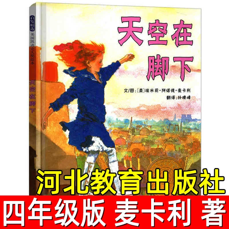 天空在脚下 正版书四年级小学生课外阅读书籍经典书目绘本故事书