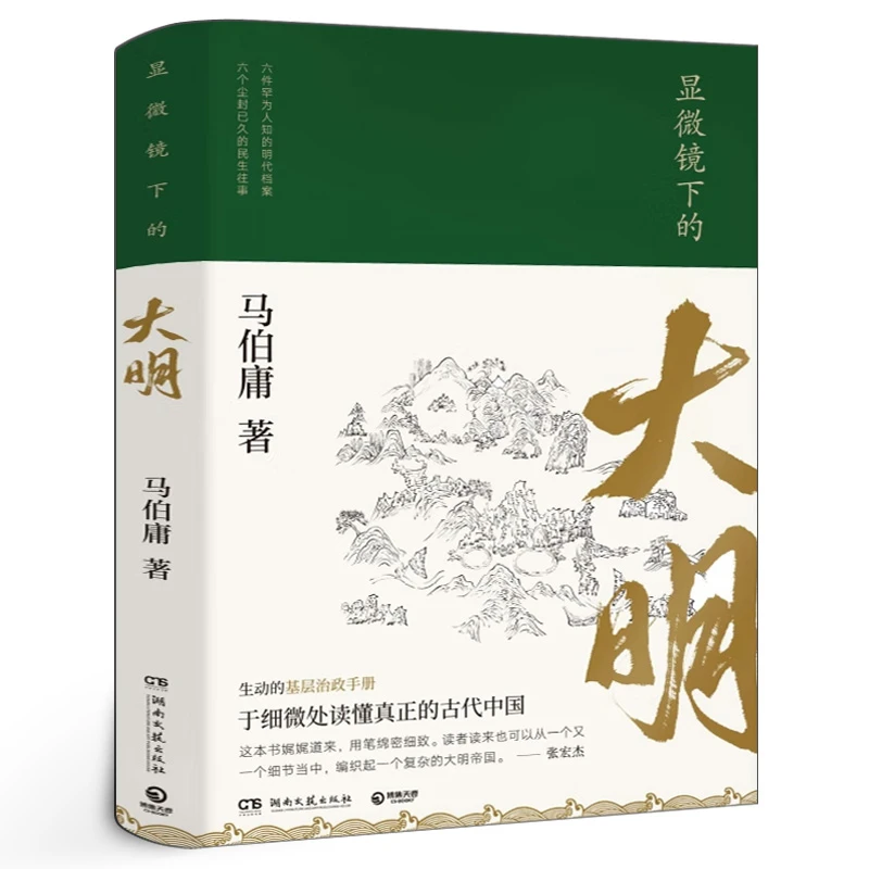 显微镜下的大明 正版包邮 长安十二时辰作者马伯庸作品集 马伯庸