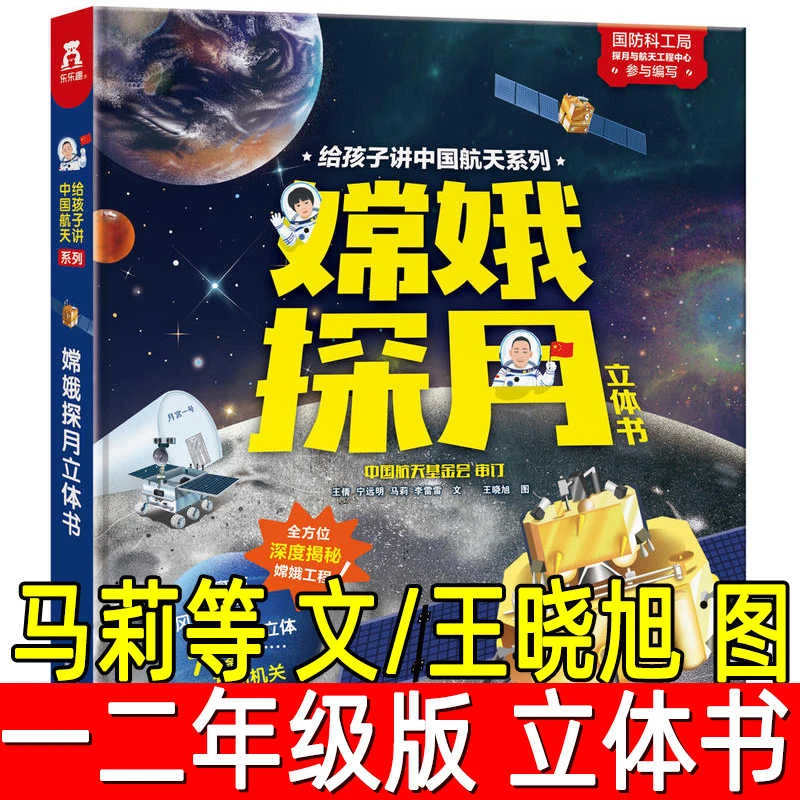 嫦娥探月立体书正版马莉等文/王晓旭 图一二年级小学生课外书科普