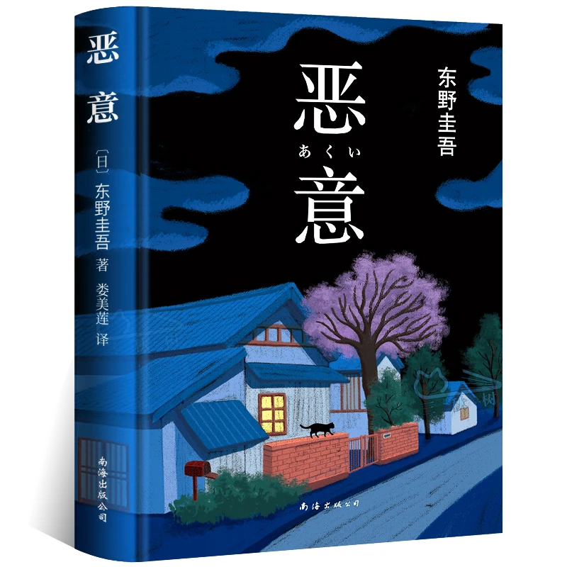恶意 精装正版东野圭吾著日本推理侦探外国经典文学小说四大杰作