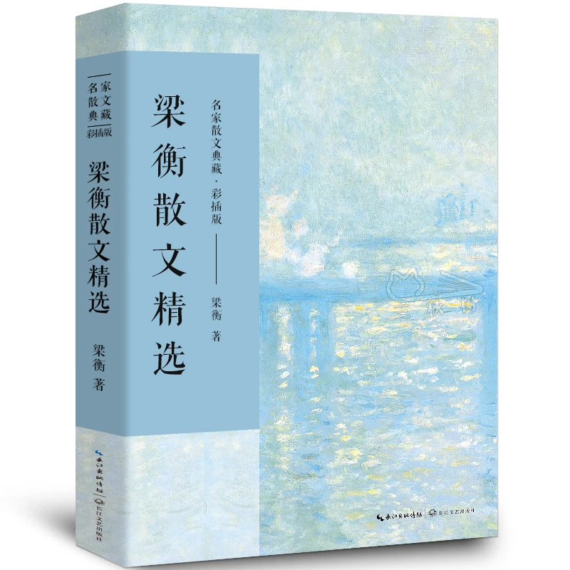 梁衡散文精选 正版梁衡著 名家散文典藏高中生课外阅读栏杆拍遍
