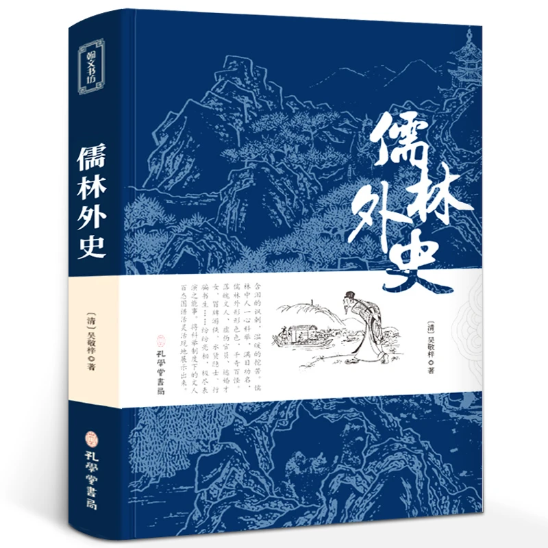 儒林外史正版包邮初中版精装无删减原著吴敬梓青少版书籍 文学名
