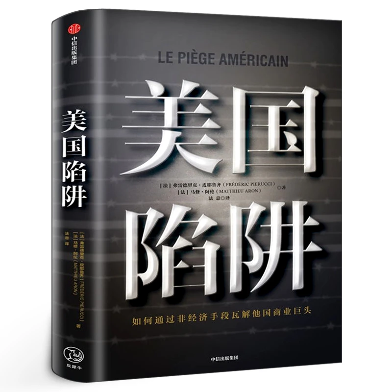 美国陷阱 弗雷德里克·皮耶鲁齐著 正版 如何通过非经济手段瓦解他
