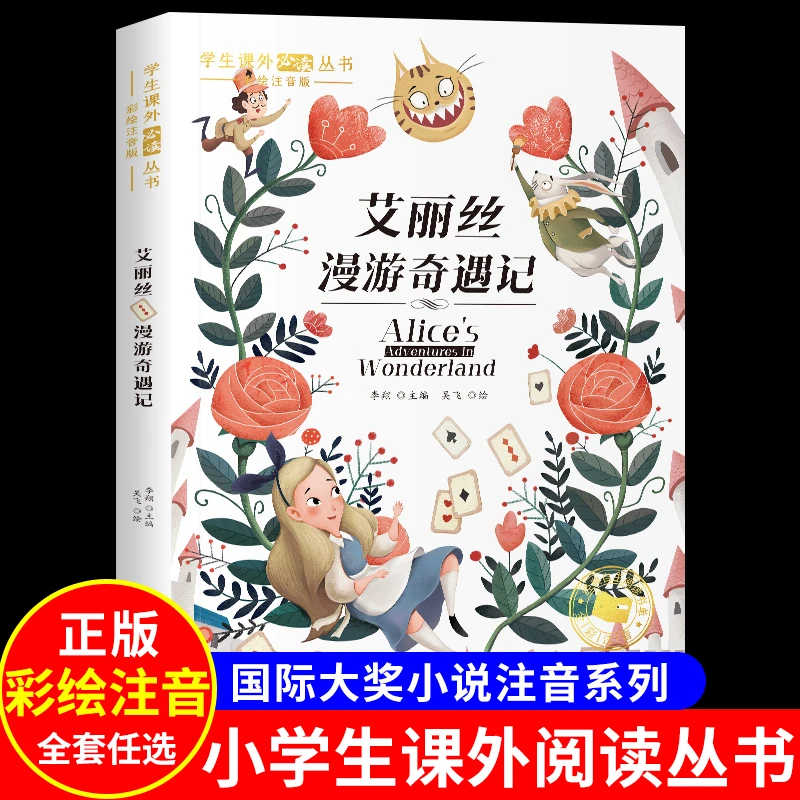 爱丽丝漫游奇遇记一年级阅读课外书必读正版书梦游仙境奇境注音sw
