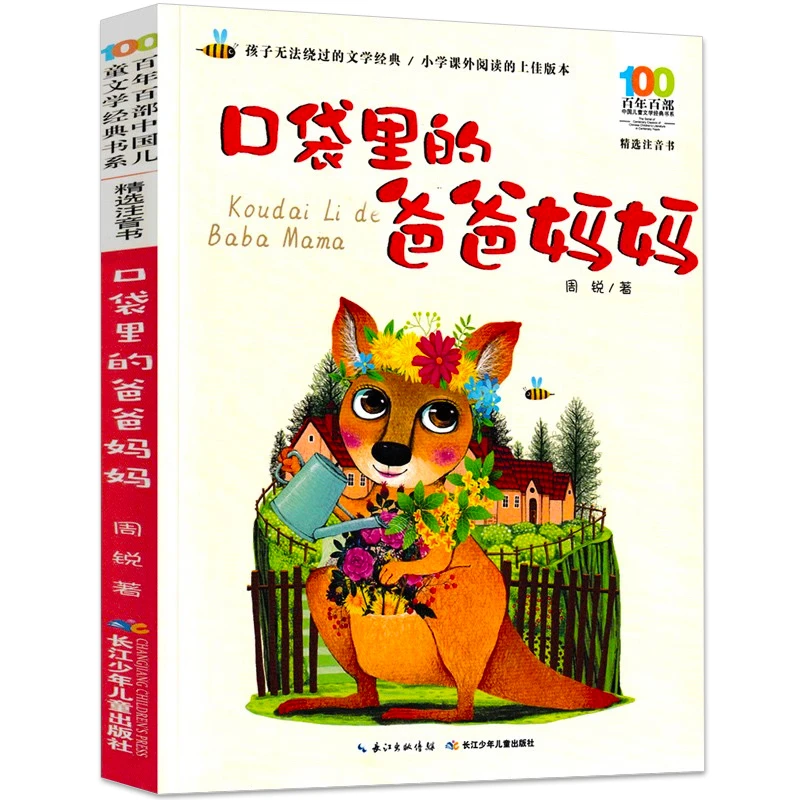 口袋里的爸爸妈妈注音版周锐著 正版 小学生一二年级三年级课外书