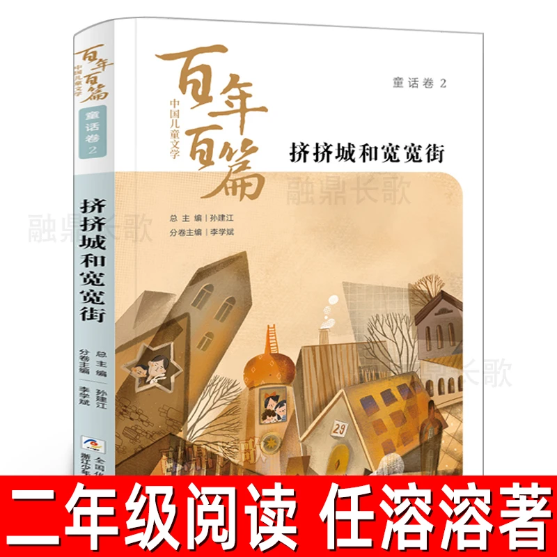 挤挤城和宽宽街 孙建江任溶溶著二年级课外书中国儿童文学百年篇