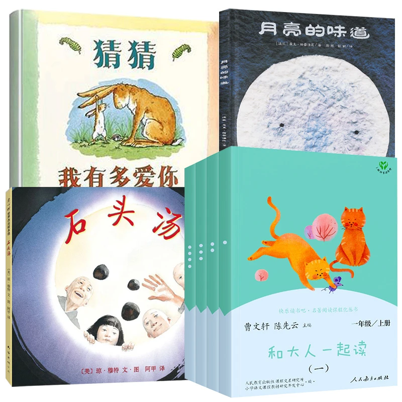 一年级 猜猜我有多爱你 月亮的味道 石头汤 和大人一起读 一年级