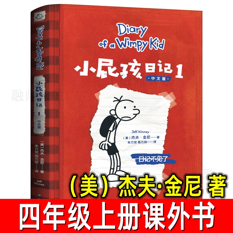 小屁孩日记正版（美）杰夫·金尼 著四年级上册必读课外书1日记不