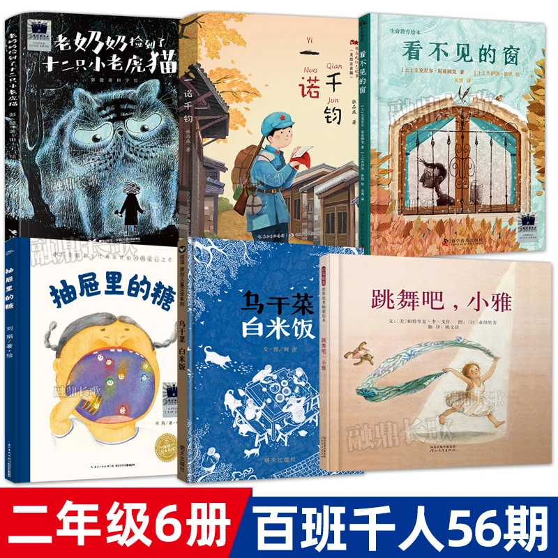 二年级课外书全套6册 一诺千钧 看不见的窗 乌干菜 白米饭 跳舞吧