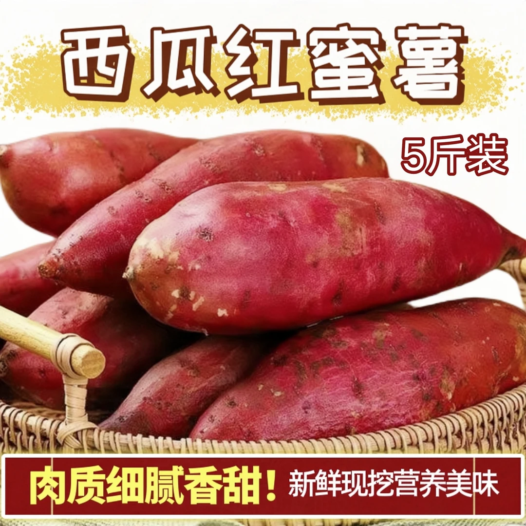 【西瓜红蜜薯】红薯河南正宗西瓜红红薯5斤薄皮红心地瓜香甜软糯
