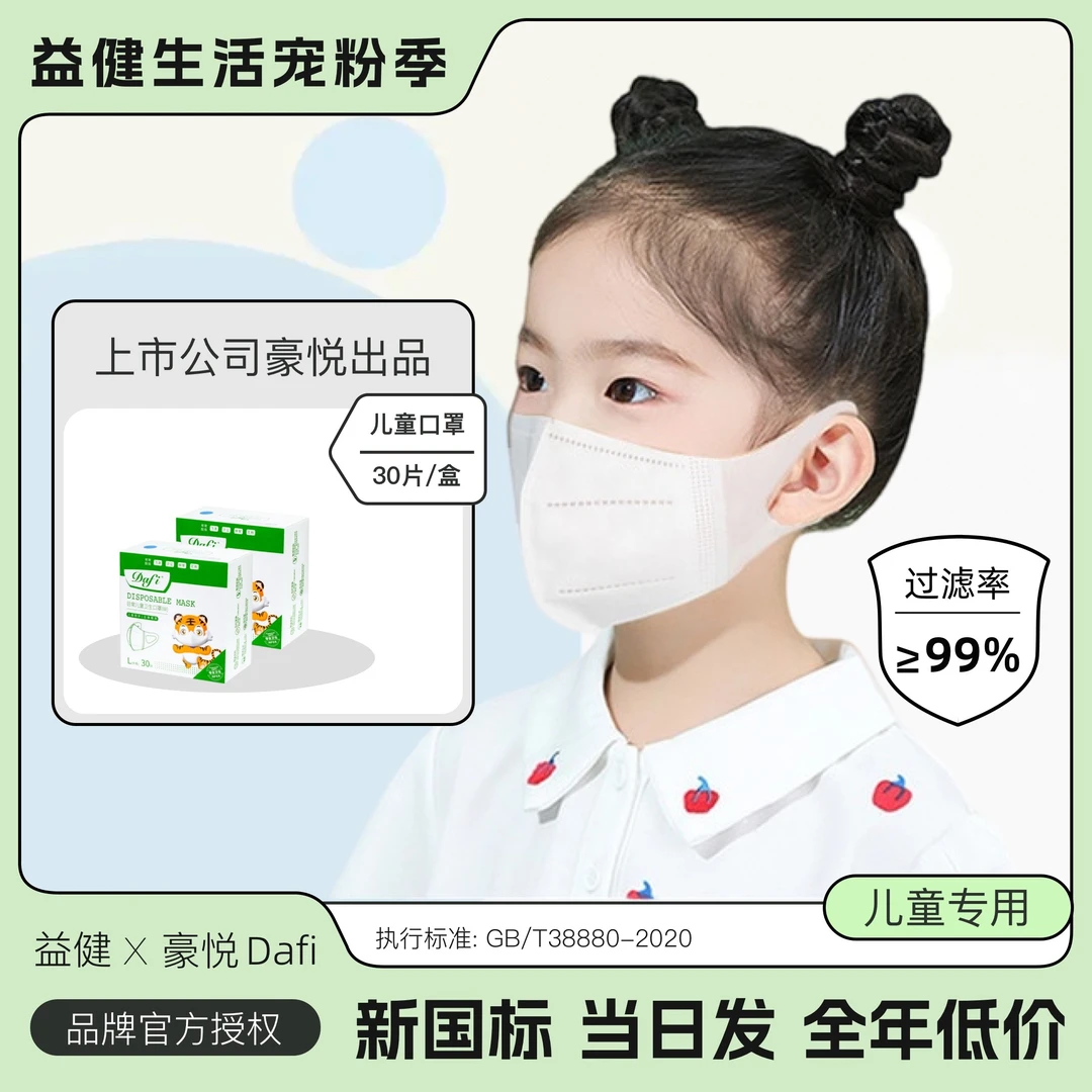 【年底到期】 拍1发4到手120片Dafi儿童国标口罩上市公司豪悦护理