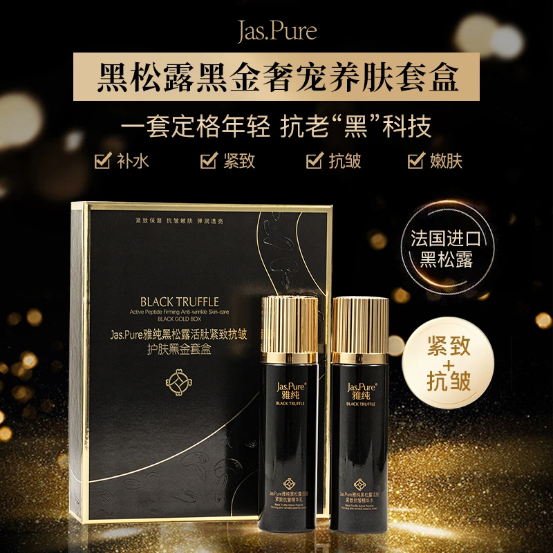 到手一套雅纯黑松露抗皱紧致黑金套盒