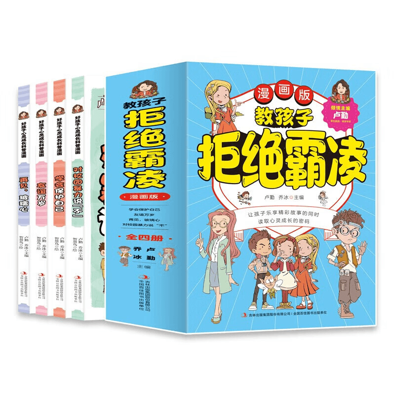 教孩子拒绝霸凌漫画版全4册对校园暴力说不再见玻璃心友谊万岁