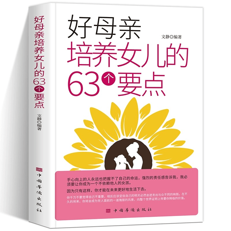 好母亲培养女儿的63个要点父母阅读正确引导教育培养女孩个人素质