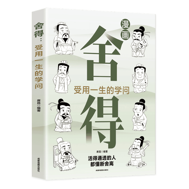 舍得受用一生的学问正版书籍漫画图解学会选择懂得放弃