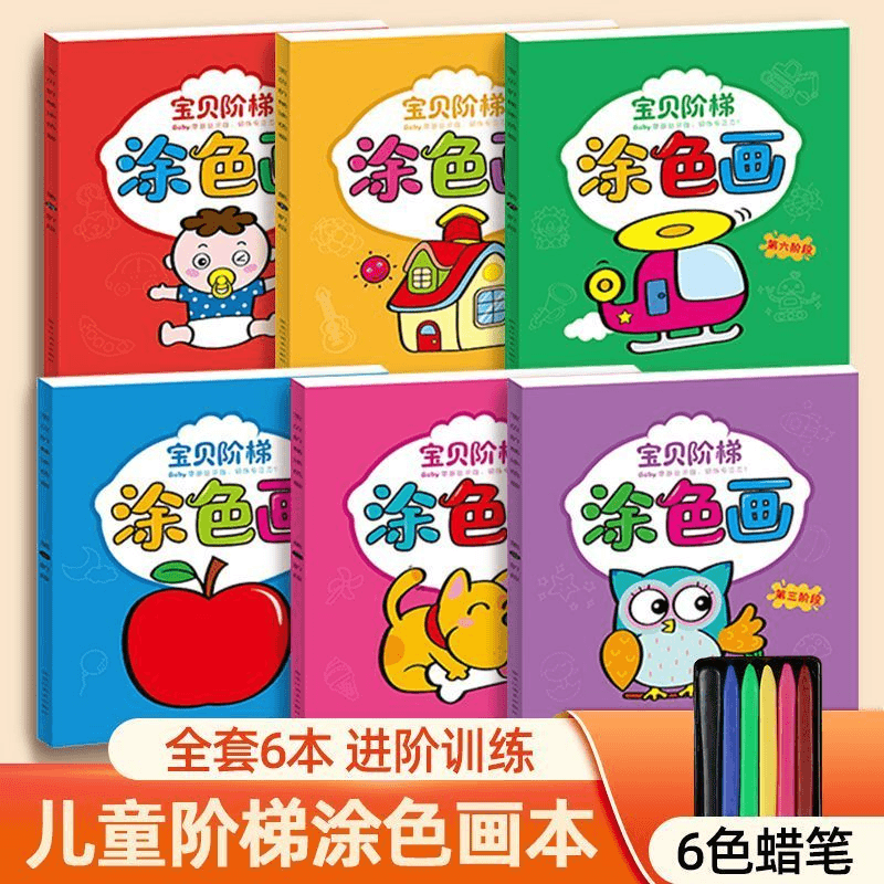 儿童宝贝阶梯涂色绘画本3-6岁幼儿园中班大班启蒙涂鸦填色画画本