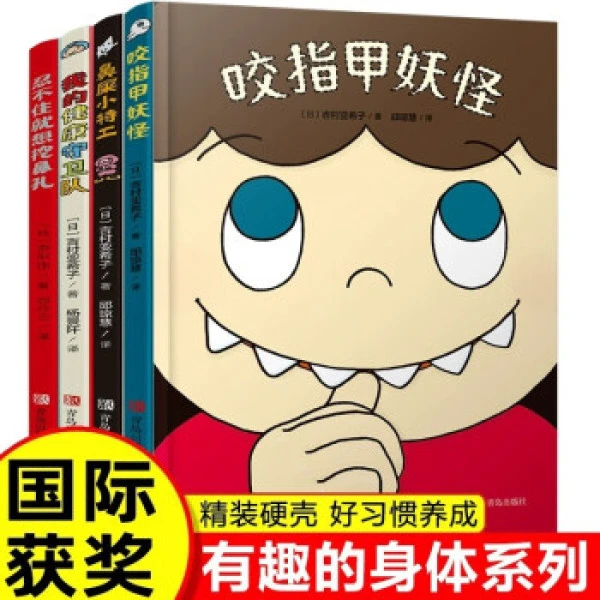 有趣的身体全4册2-6岁好习惯养成绘本咬指甲妖怪鼻屎小特工童书