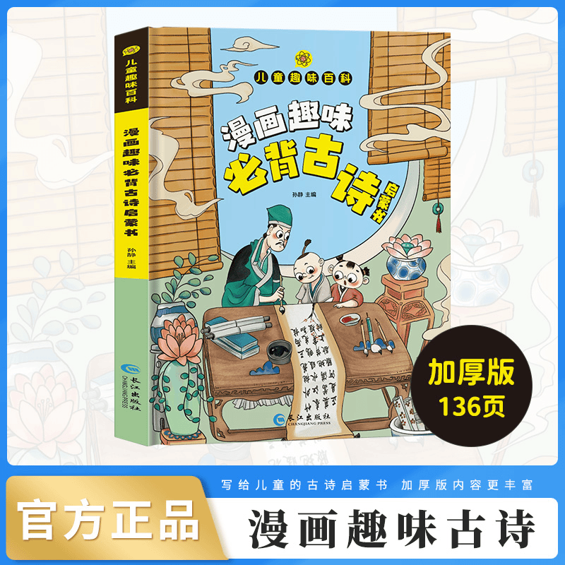 漫画趣味必背古诗启蒙书儿童趣味百科系列绘本精装6-12岁孩子阅读
