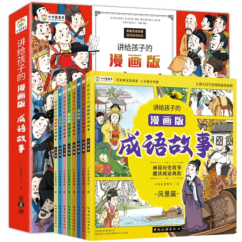 讲给孩子的成语故事漫画版全8册正版逐字注音版 故事书12