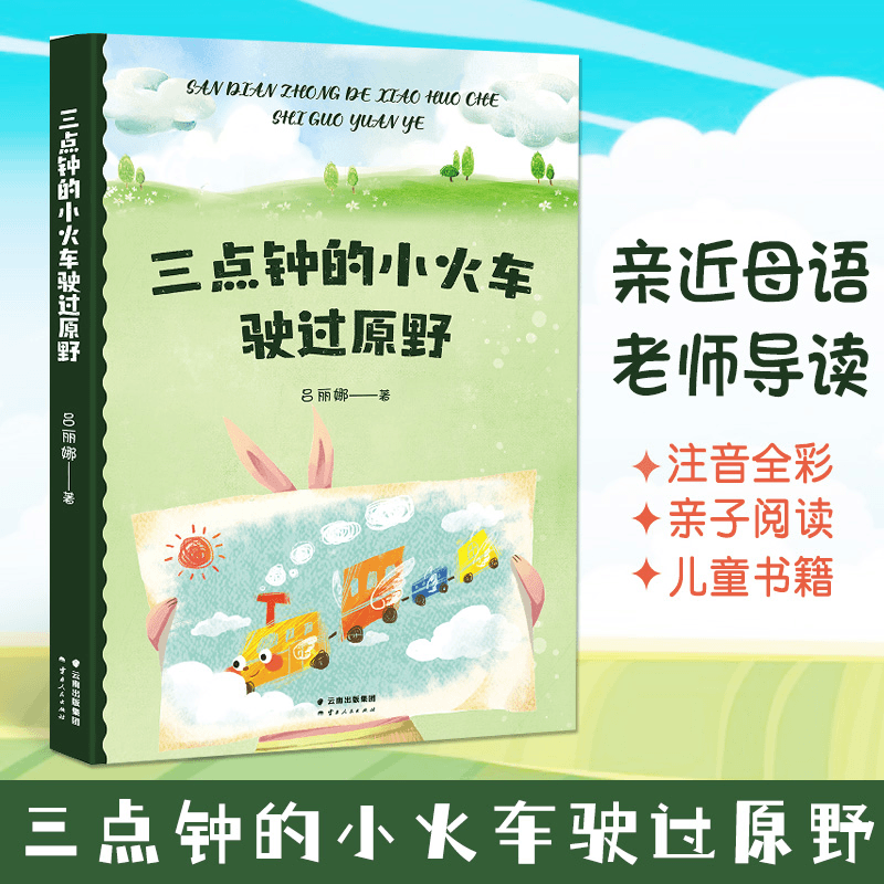 三点钟的小火车驶过原野吕丽娜中文分级阅读亲近母语幼儿短篇童话