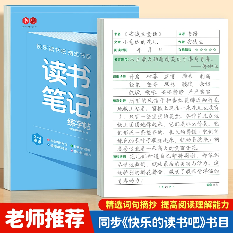 读书笔记练字帖同步人教版1-6年级快乐读书吧书目提高阅读理解力