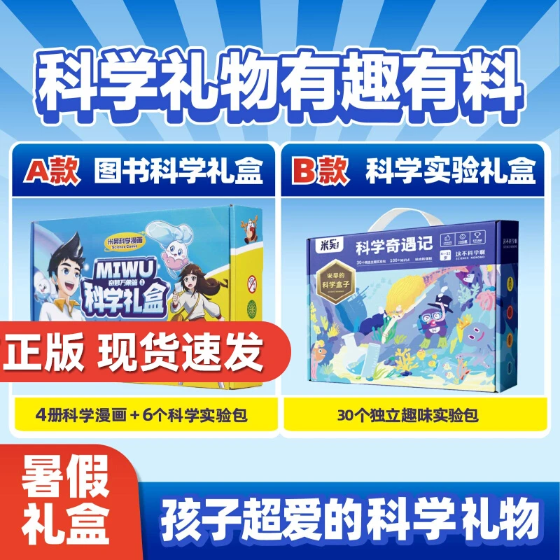 米吴科学漫画全套图书奇妙万象篇+科学实验礼盒小学生爱看启蒙书