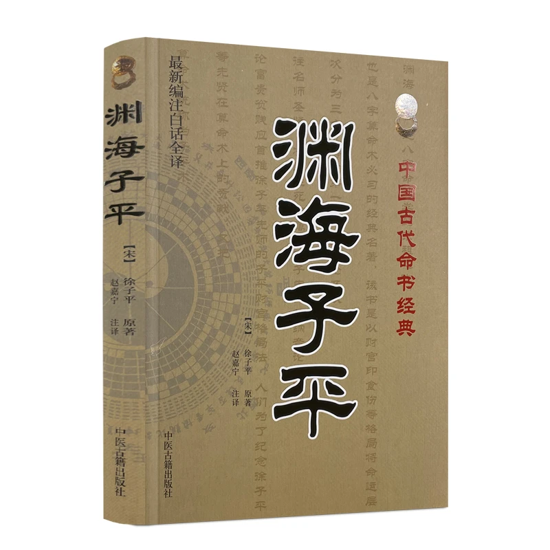 渊海子平新编注白话全译徐子平著中国古代命书经典