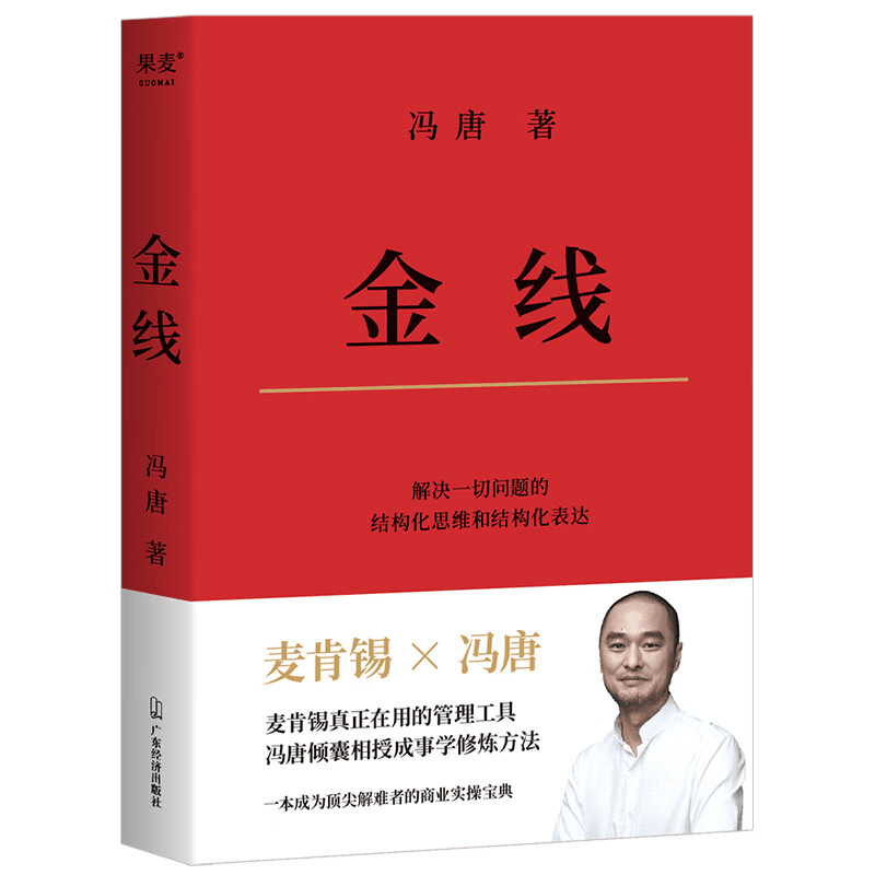 冯唐金线正版书籍麦肯锡真正在用管理工具倾囊相授成事学修炼方法