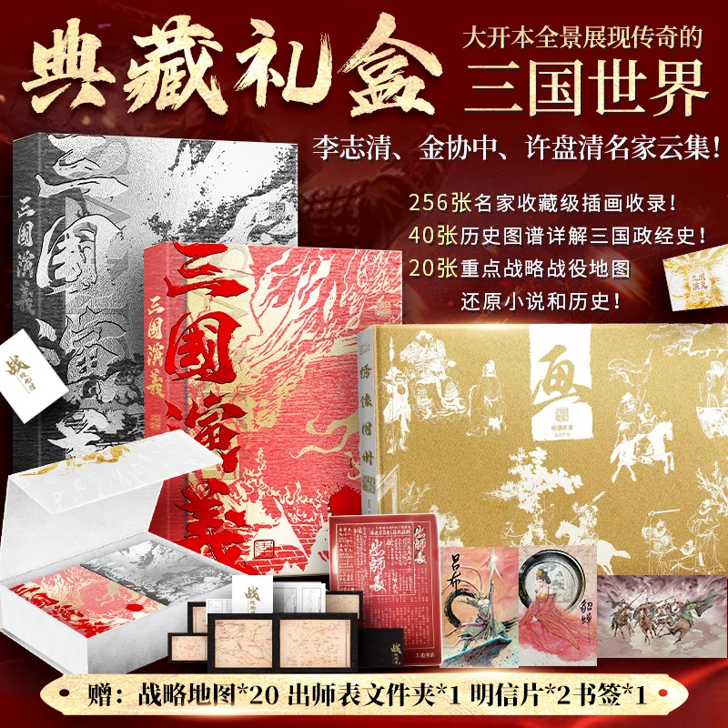 三国演义全景典藏礼盒3册装典藏版【赠文件夹+书签+明信片等】