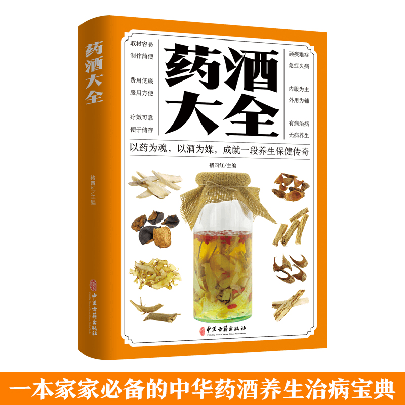 药酒大全书籍中国药酒配方大全药浴药粥泡阳酒药材滋补肾药酒中药