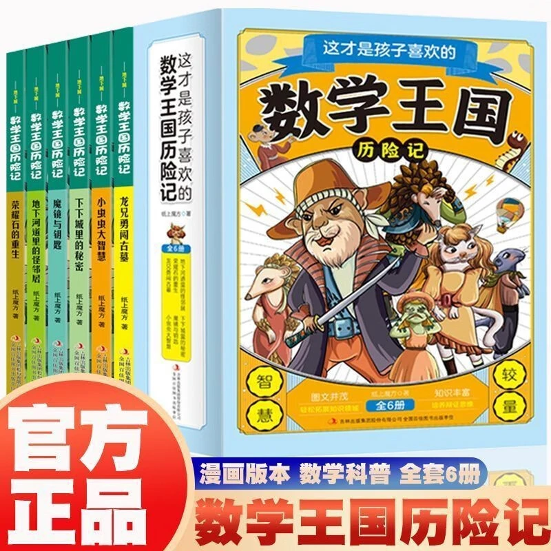 这才是孩子喜欢的数学王国历险记全套6册小学生数学漫画版科普书