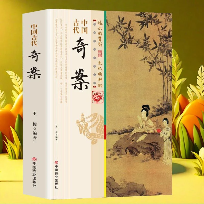 中国古代奇案历史上的奇巧谜案发现古人智慧探案公案历史名案奇案