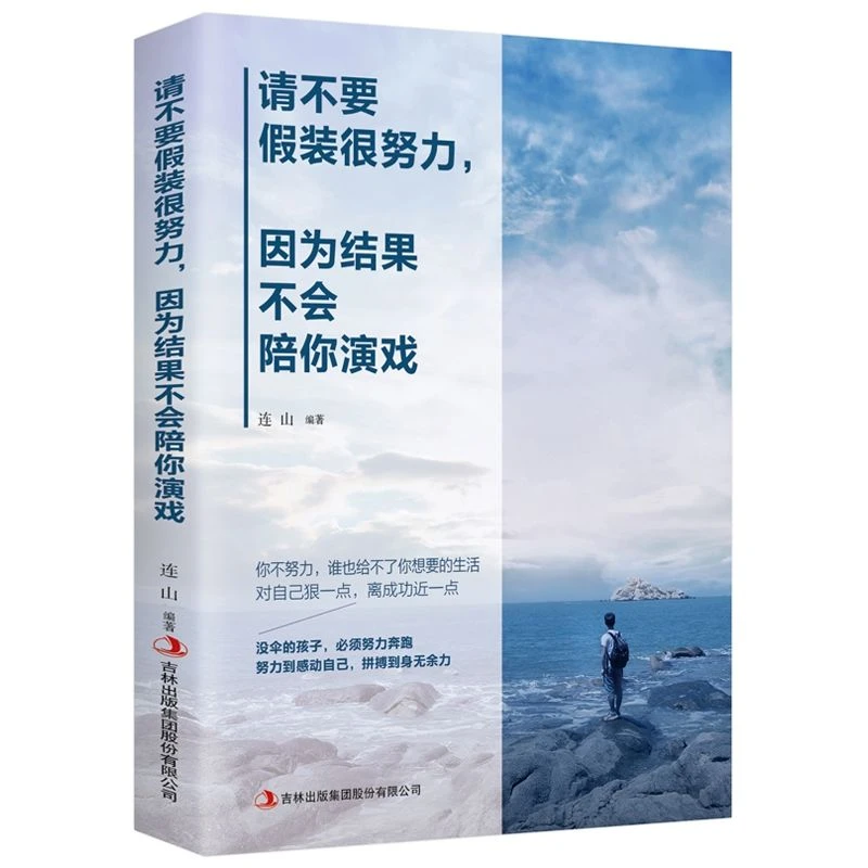 请不要假装很努力因为结果不会陪你演戏对自己狠一点离成功近一点