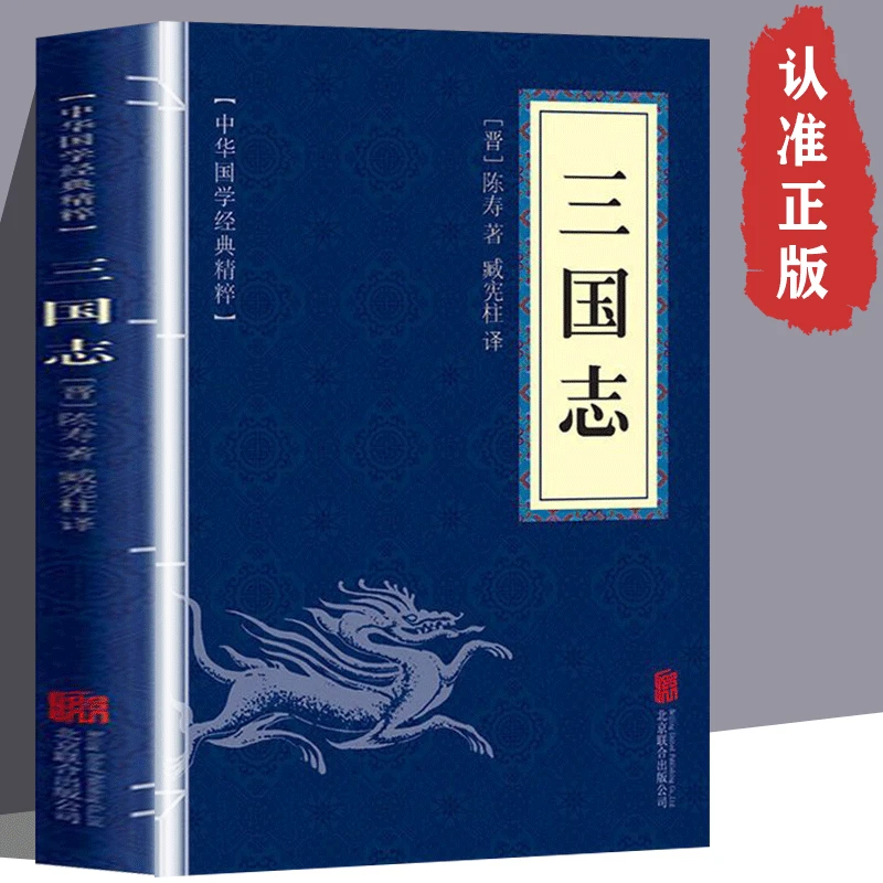三国志陈寿书籍正版  国学经典精粹 文白对照原文