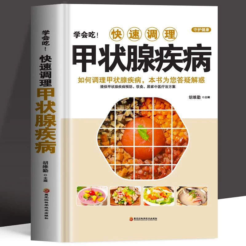 正版 学会吃!快速调理甲状腺疾病甲状腺结节功能减退食疗药膳全书