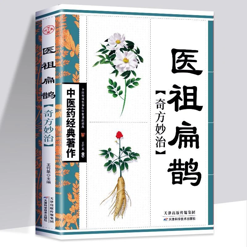 医祖扁鹊奇方妙治中医药经典著作中医名家奇方妙治中医书