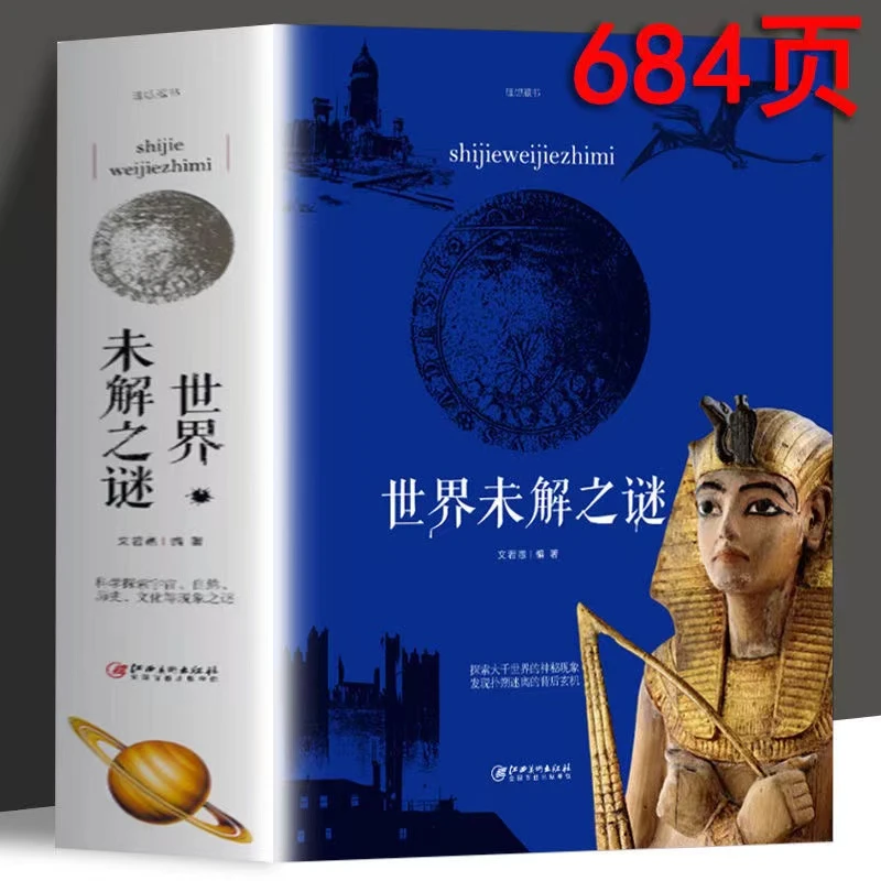 世界未解之谜 中国未解之谜 世界奇迹之谜探索科普书籍