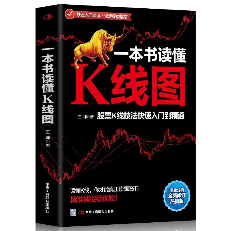 一本书读懂K线图 股票K线技法入门到精通量价关系 图表分析 搞懂K