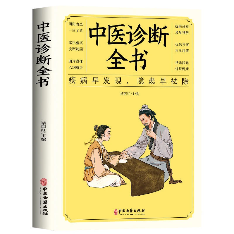 中医诊断全书自己学中医  中医自学百日通 中医基础理论诊断全书