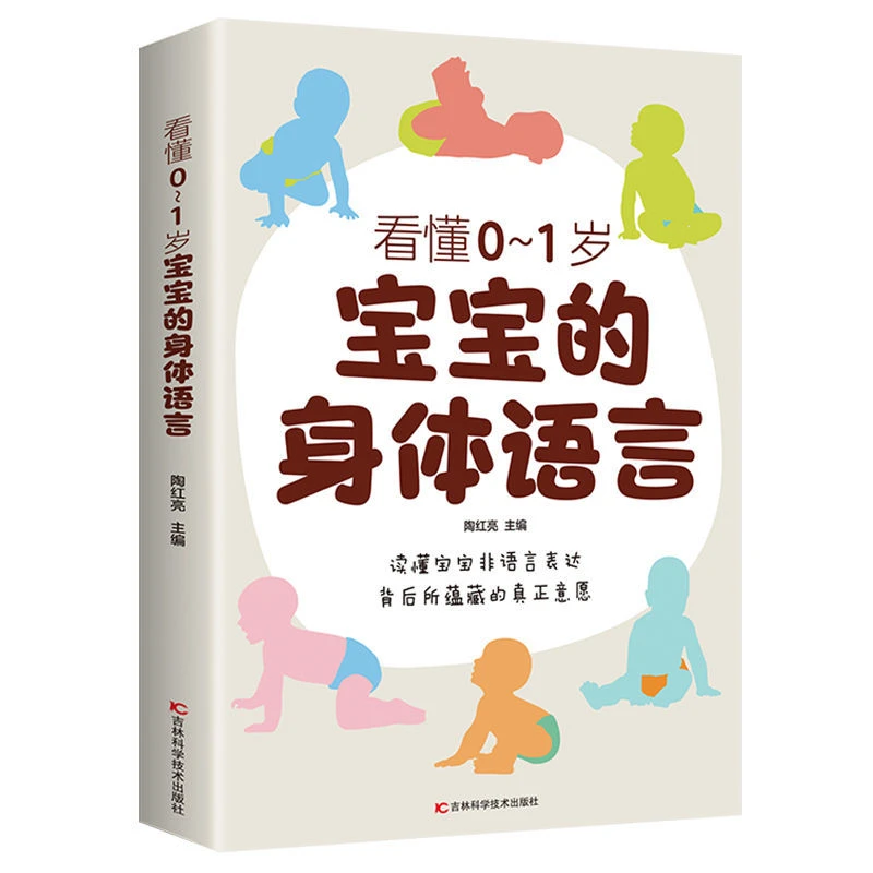 看懂0-1岁宝宝的身体语言 读懂宝宝的非语言表达 育儿百科 正版