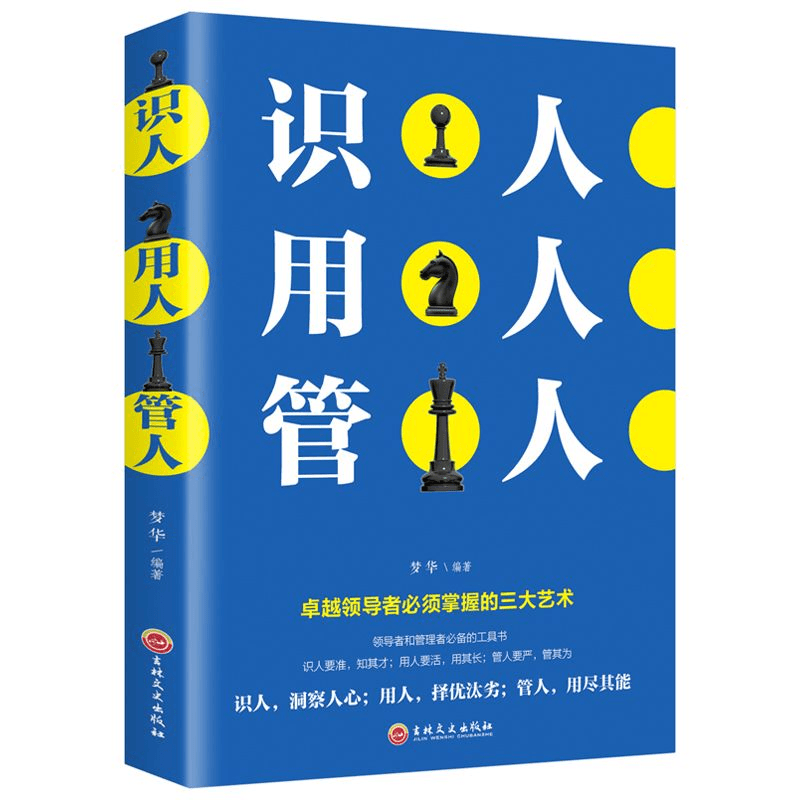 识人用人管人 管理方面书籍励志类书籍为人处事人生哲学识