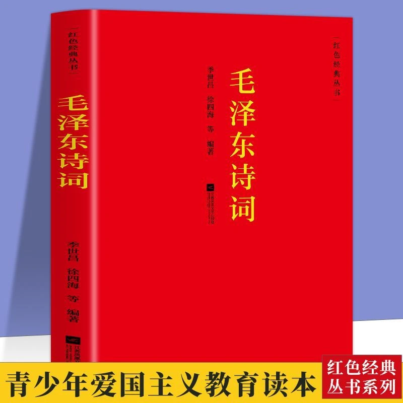 毛泽东诗词诗词全编笺译译文题解带注释 诗词大会学生课外阅读