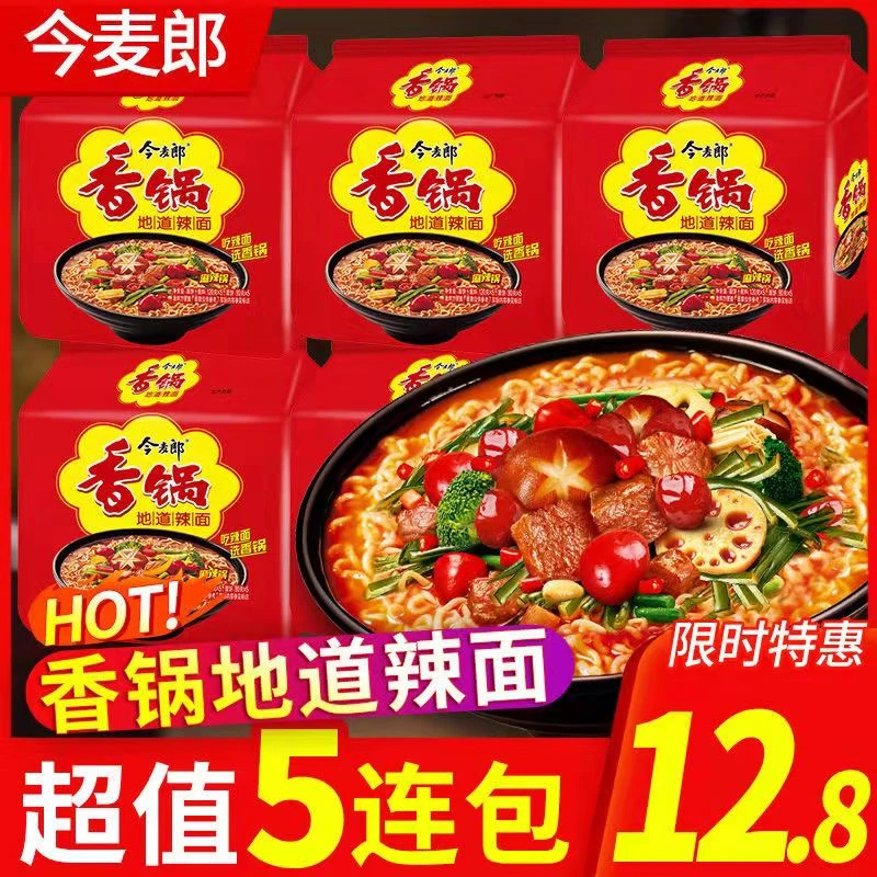 今麦郎香锅袋麻辣香锅海带配料方便面5包/袋速食批发泡面整箱