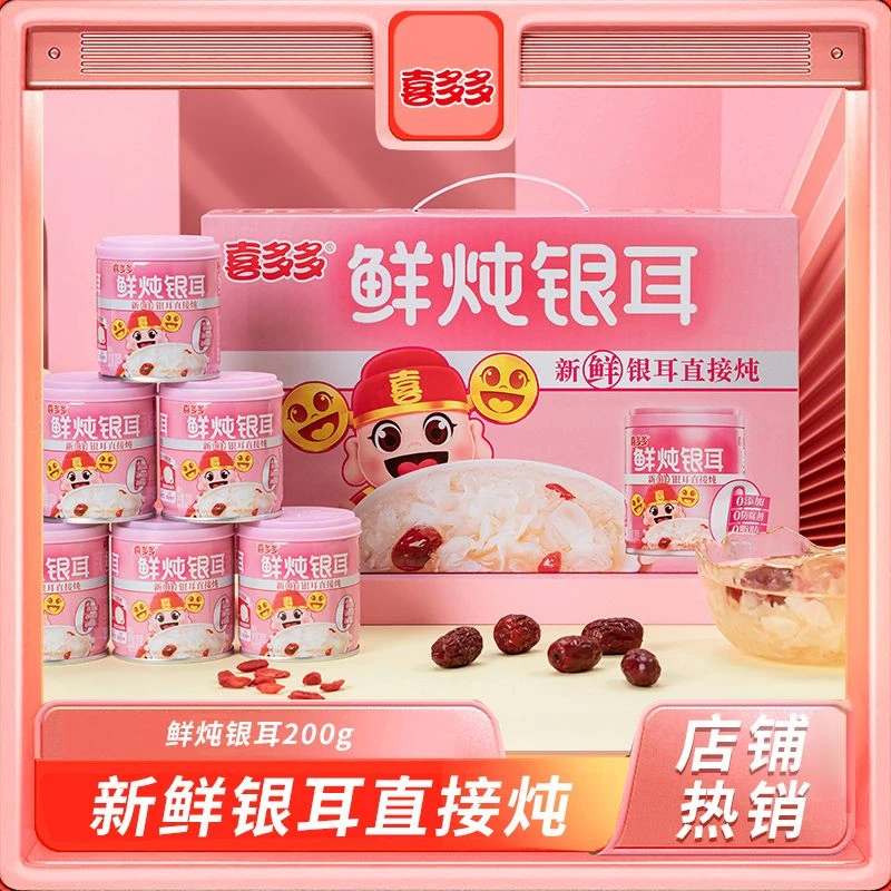 喜多多鲜炖银耳羹开盖新鲜方便营养即食罐头0防腐剂0脂肪美食