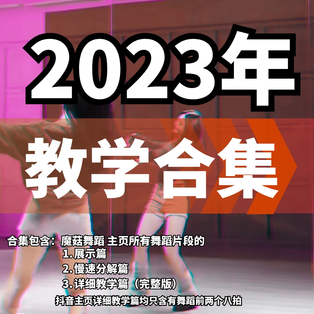 2023抖音热舞集合（魔菇舞蹈更新）-已经更新完毕