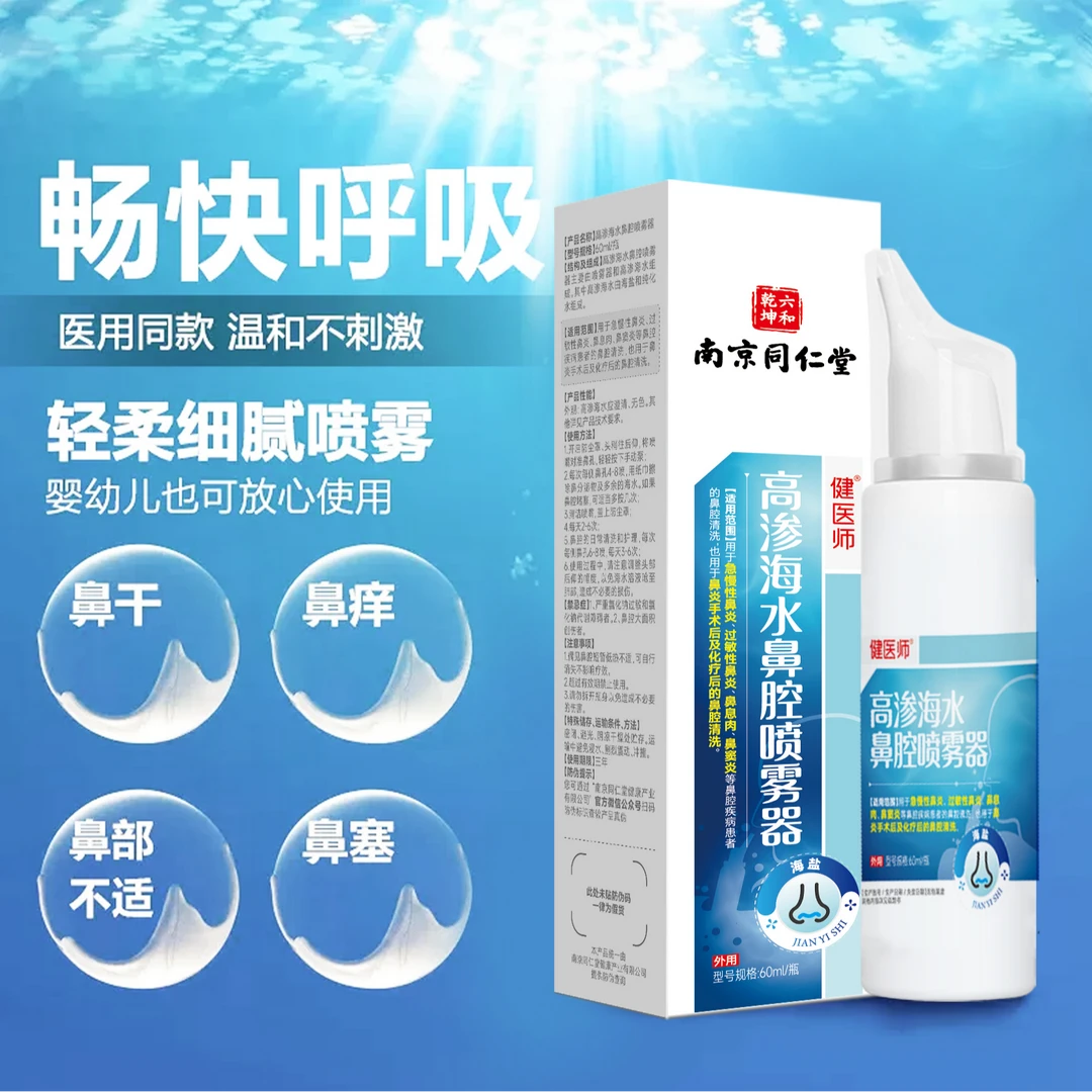 健医师南京同仁堂健医师高渗海水鼻腔喷雾器鼻塞鼻痒鼻干鼻不适软化鼻痂清洁鼻腔顺畅呼吸