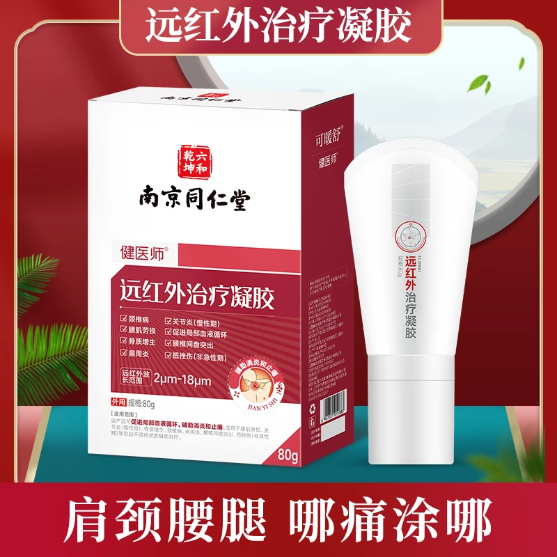 健医师南京同仁堂健医师可暖舒远红外治疗凝胶颈椎病肩周关节腰肌劳损骨质增生腰间盘突出扭挫伤